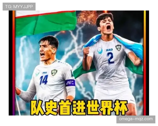 乌兹别克斯坦2026世界杯预选赛阵容解析 新星崛起能否创造历史