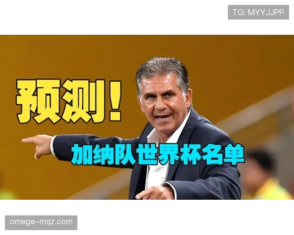 加纳能否突围2026世界杯非洲区预选赛晋级正赛