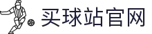买球站 - 买球站开户 - 赛前预测与赛后数据解析